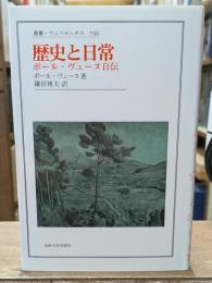 歴史と日常 : ポール・ヴェーヌ自伝（叢書・ウニベルシタス）