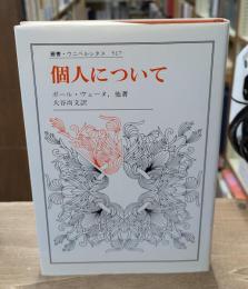 個人について（叢書・ウニベルシタス）