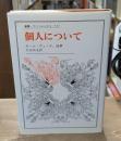 個人について（叢書・ウニベルシタス）