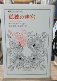 孤独の迷宮 : メキシコの文化と歴史（叢書・ウニベルシタス）