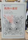 孤独の迷宮 : メキシコの文化と歴史（叢書・ウニベルシタス）