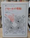 パロールの奪取 : 新しい文化のために（叢書・ウニベルシタス）