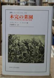未完の菜園 : フランスにおける人間主義の思想（叢書・ウニベルシタス）