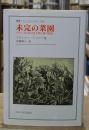 未完の菜園 : フランスにおける人間主義の思想（叢書・ウニベルシタス）