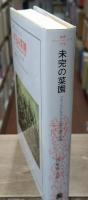 未完の菜園 : フランスにおける人間主義の思想（叢書・ウニベルシタス）