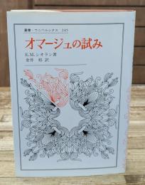 オマージュの試み（叢書・ウニベルシタス）