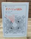 オマージュの試み（叢書・ウニベルシタス）
