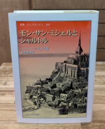 モン・サン・ミシェルとシャルトル（叢書・ウニベルシタス）