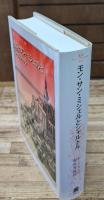モン・サン・ミシェルとシャルトル（叢書・ウニベルシタス）