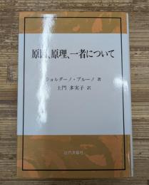 原因、原理、一者について