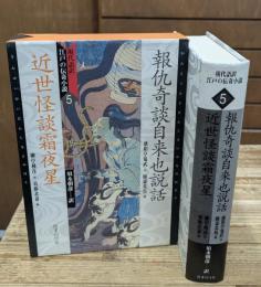 報仇奇談自来也説話 近世怪談霜夜星