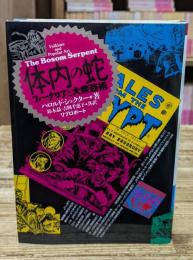 体内の蛇 : フォークロアと大衆芸術