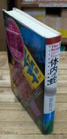 体内の蛇 : フォークロアと大衆芸術