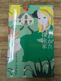 失われた探険家（奇想コレクション）