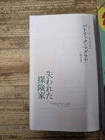 失われた探険家（奇想コレクション）