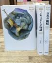 西洋中世綺譚集成 全3冊揃い