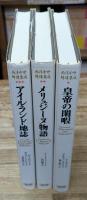西洋中世綺譚集成 全3冊揃い