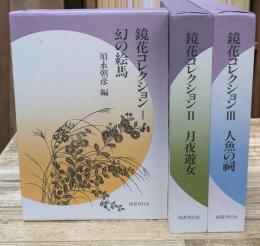 鏡花コレクション　全3冊揃い