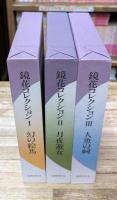 鏡花コレクション　全3冊揃い