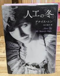 人工の冬