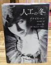 人工の冬