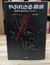 やぶれさる探偵 : 推理小説のポストモダン