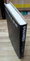 やぶれさる探偵 : 推理小説のポストモダン