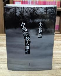 中島敦殺人事件