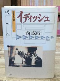 イディッシュ （移動文学論1）