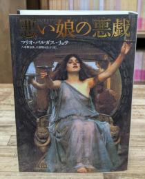 悪い娘 (こ) の悪戯