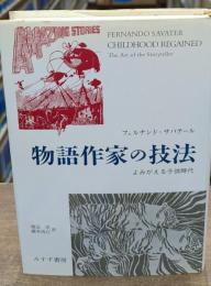 物語作家の技法 : よみがえる子供時代