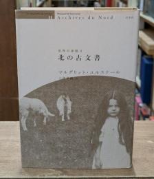 北の古文書