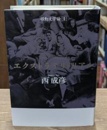 エクストラテリトリアル（移動文学論2）