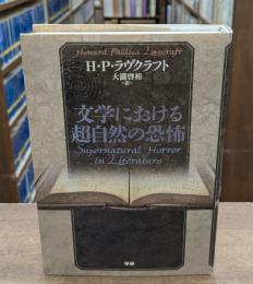 文学における超自然の恐怖