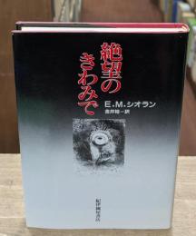 絶望のきわみで