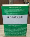 現代小説38の謎 : 『ユリシーズ』から『ロリータ』まで