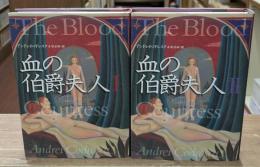 血の伯爵夫人　全2冊揃い