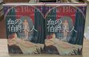 血の伯爵夫人　全2冊揃い