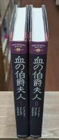 血の伯爵夫人　全2冊揃い