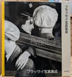 ブラッサイ写真集成