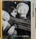 ブラッサイ写真集成