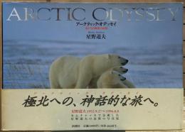 アークティック・オデッセイ : 遥かなる極北の記憶