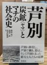 芦別 炭鉱“ヤマ”とマチの社会史