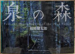 泉の森 = Feel the heart beating of the deep forest