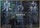 泉の森 = Feel the heart beating of the deep forest