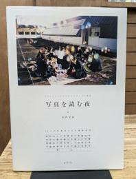 写真を読む夜 : プロフェッショナルのテクニックと視点 : 13人の写真家たちの撮影哲学