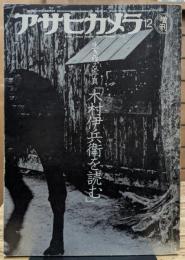 生き残る写真「木村伊兵衛を読む」　アサヒ カメラ12増刊