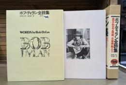 ボブ・ディラン全詩集　全2冊揃い