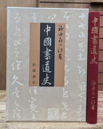 中国書道史