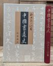 中国書道史